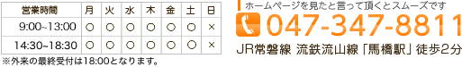 ホームページを見たと言っていただくとスムーズです　047-347-8811 JR常磐線、流鉄流山線「馬橋駅」徒歩2分